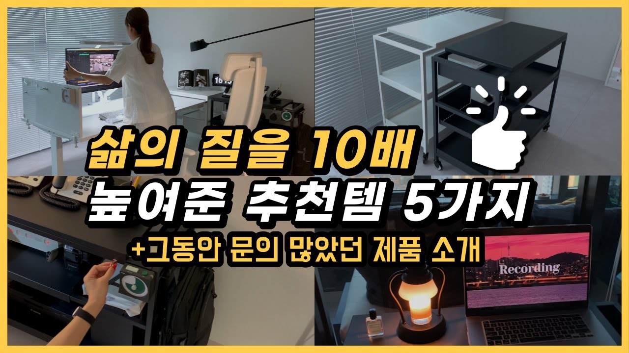 삶의 질이 10배 상승하는 5가지 추천템 ㅣ 홈오피스 ㅣ 수납 가구 용품 ㅣ데스크 셋업ㅣ원룸ㅣ자취 추천템