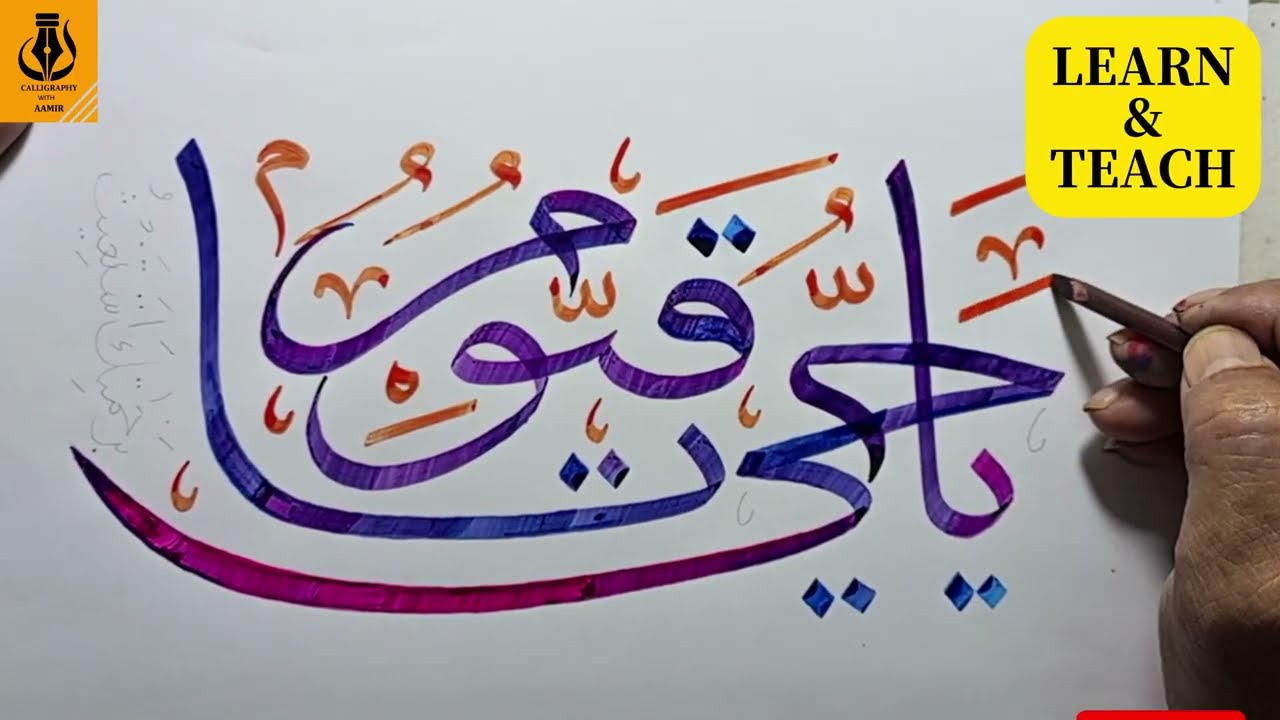 Learn Arabic Calligraphy #(يَا حَيُّ يَا قَيُّومُ)
