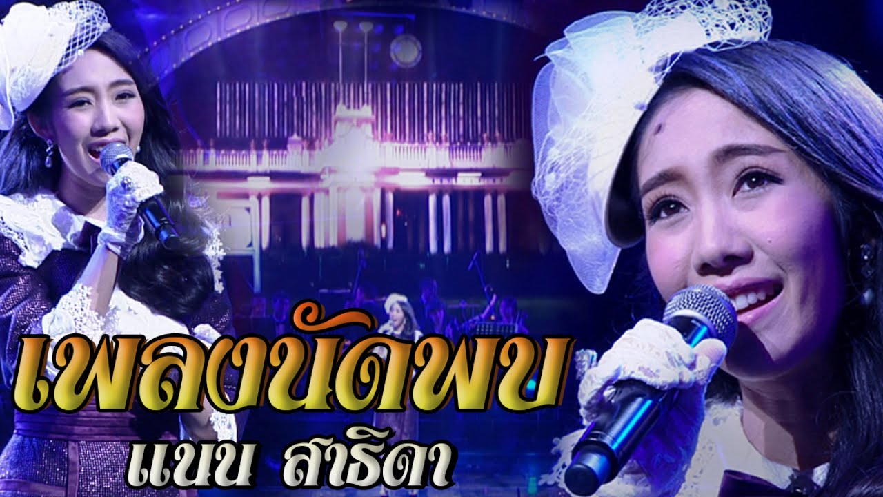 เพลงนัดพบ l แนน สาธิดา l คอนเสิร์ตคุณพระช่วยสำแดงสด 6