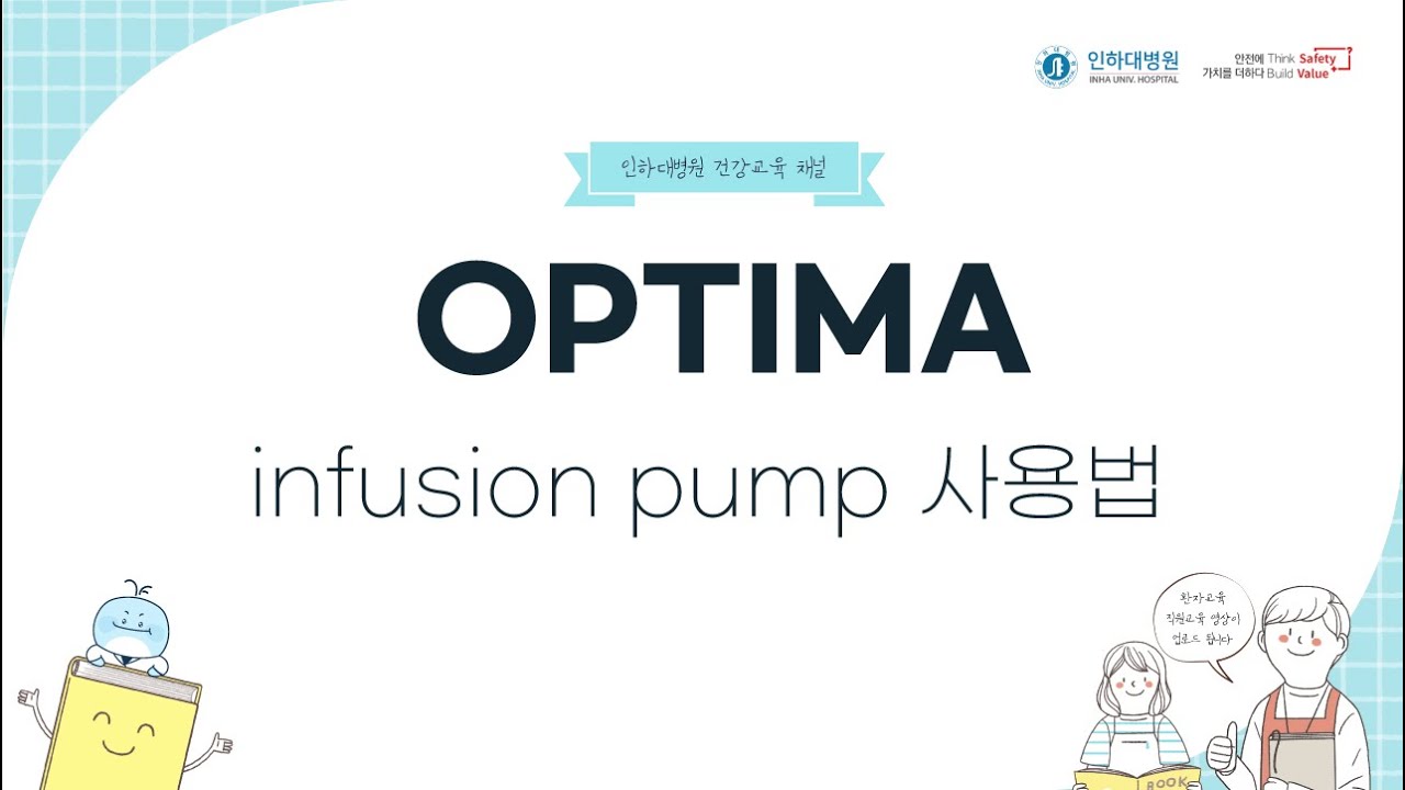 OPTIMA infusion pump 사용법