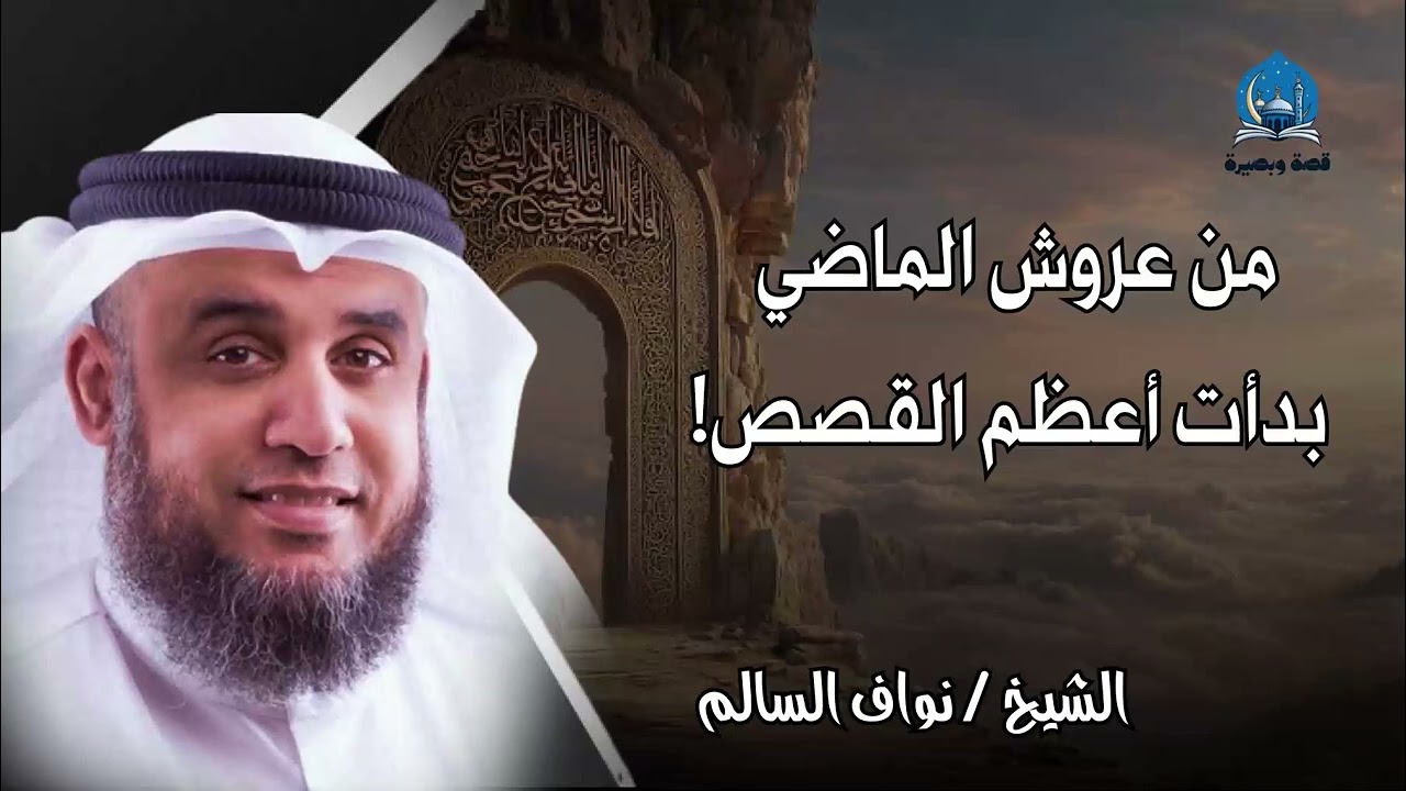 من مكة إلى ما بعد السماء… ماذا رأى هناك؟ رحلة يحكي عنها الشيخ نواف السالم
