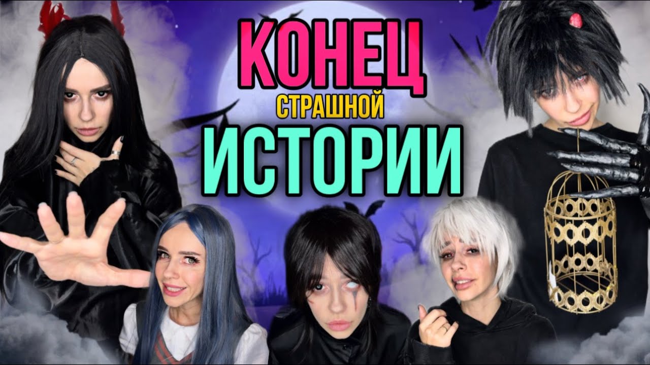 Света и конец страшной истории! Страшилка от Светы