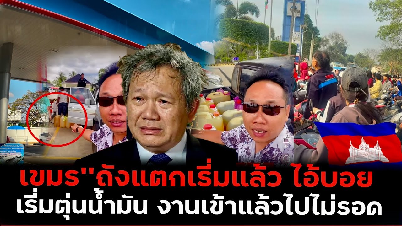 ไอ้บอยเขมรถังแตก!! น้ำมันจะหมดแล้วเริ่มตุนไว้ก่อนเพื่อนวอนไทยเปิด-ด่าน