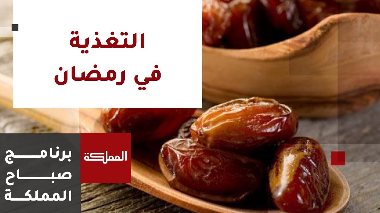 نصائح تغذوية خلال صيام شهر رمضان