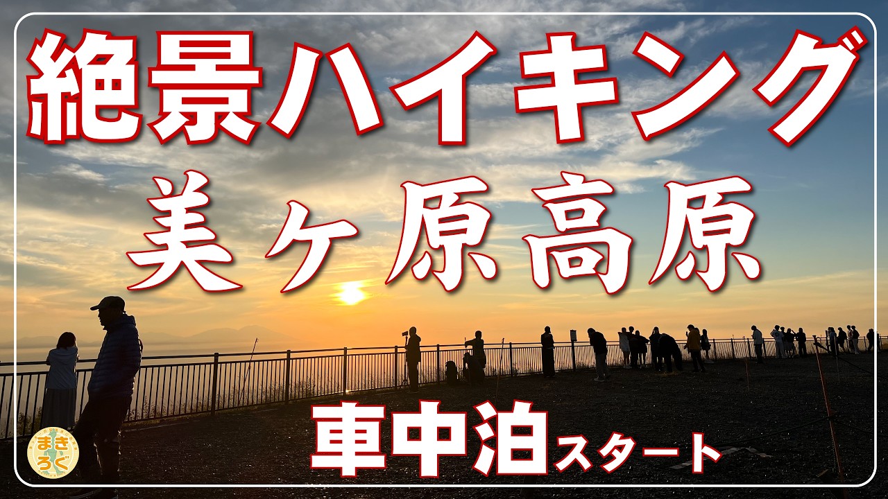 【 50代夫婦旅 】道の駅 美ヶ原高原 車中泊 から 絶景 ハイキング へ❗