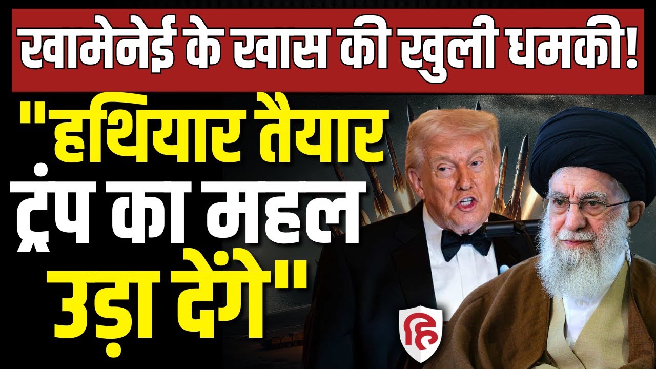 Iran Threatens US LIVE: Donald Trump के महल पर गिरेगी मिसाइल? ईरान ने निकाले 'सीक्रेट हथियार'!