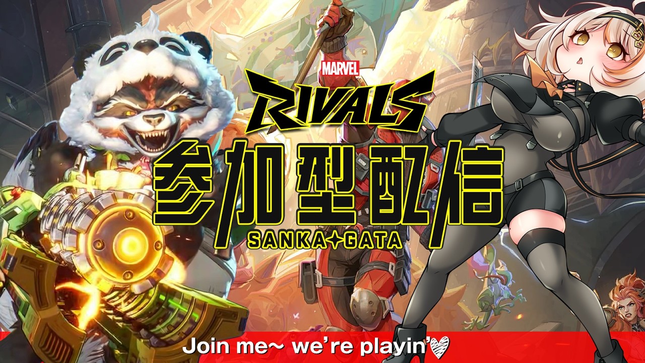 【Marvel Rivals】#193 全職募集！初見さんも参加歓迎！新アニマルスキン可愛すぎる！今日は絶対「ロケット・ラクーン」のパンダを手に入れる！マベライ | #Vtuber