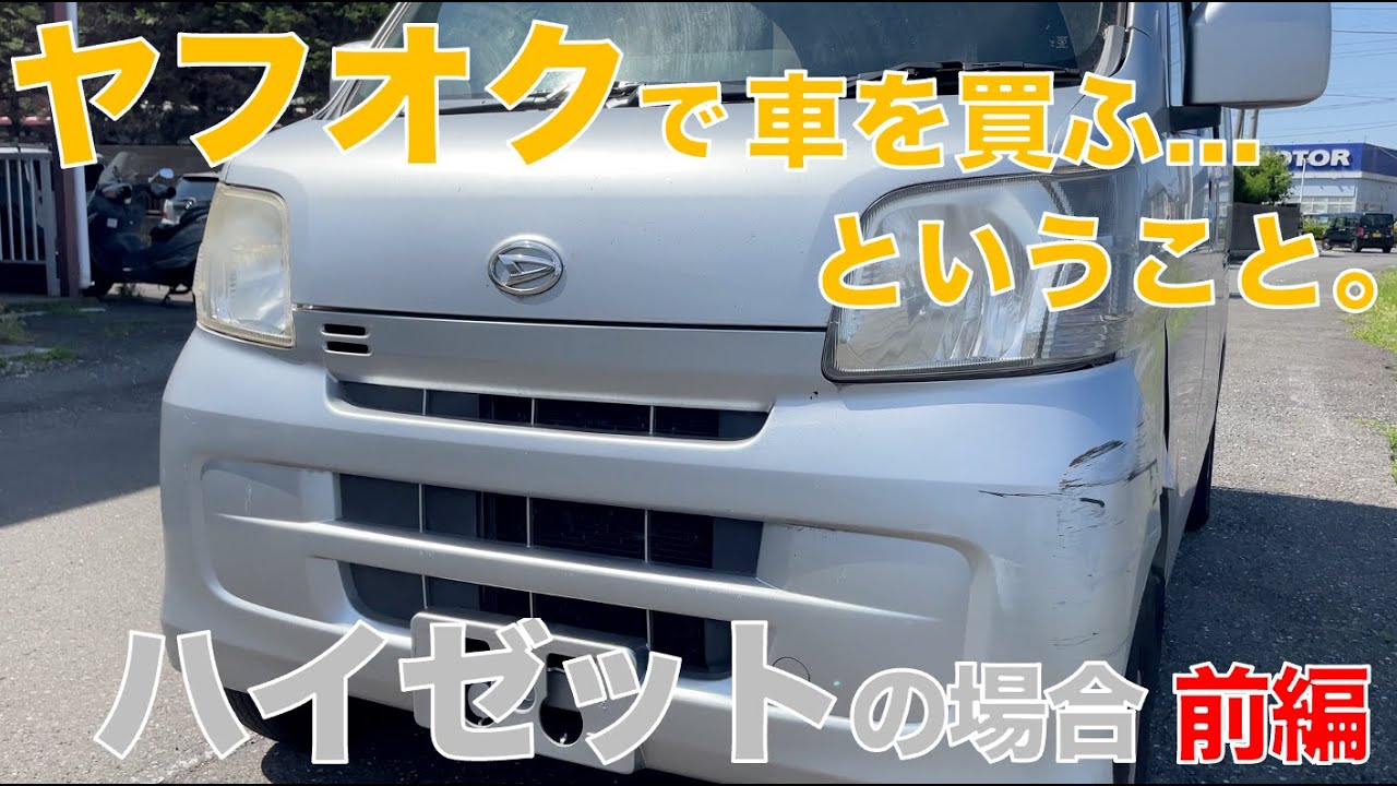 【ヤフオク】ヤフオクで車を買ふ...ということ【ハイゼット前編】
