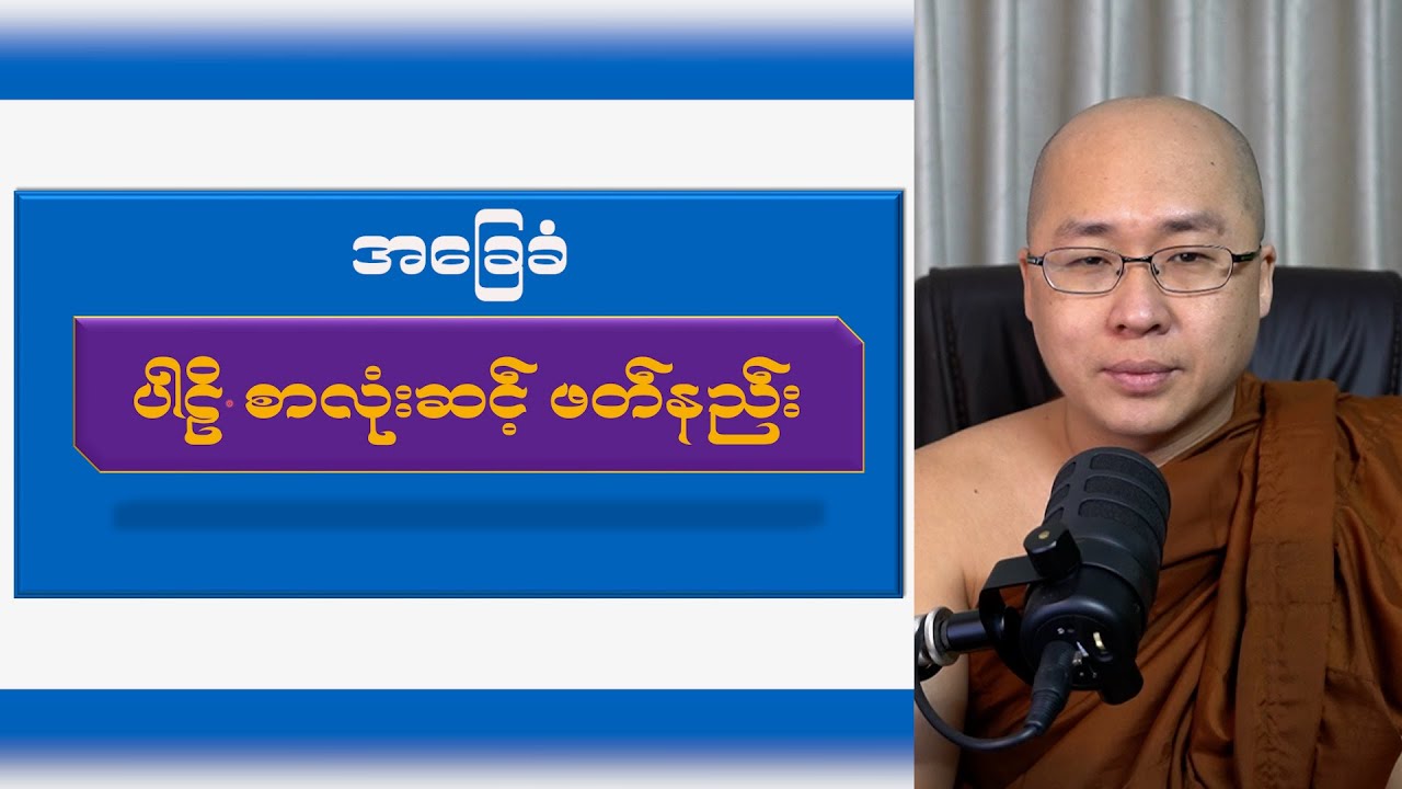 အခြေခံ  ပါဠိ စာလုံးဆင့် ဖတ်နည်း