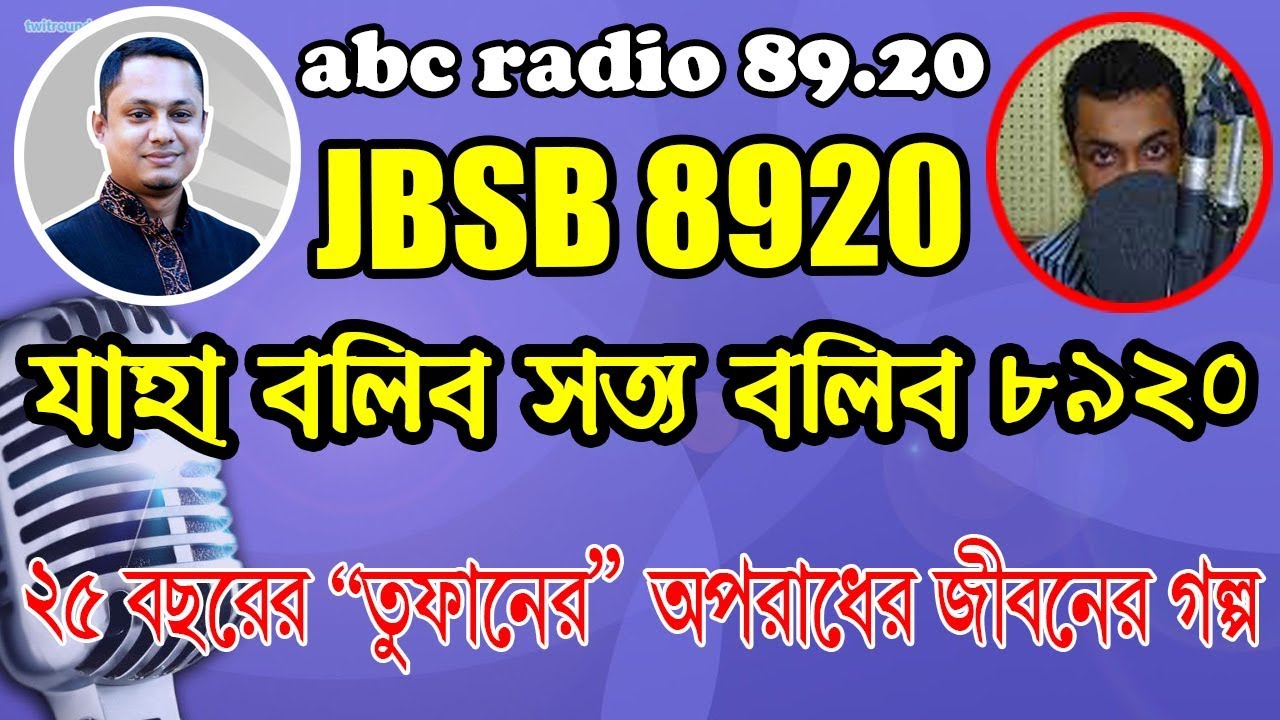 JBSB - Tufan - 13 August 2017 - Episode 216 || যাহা বলিব সত্য বলিব