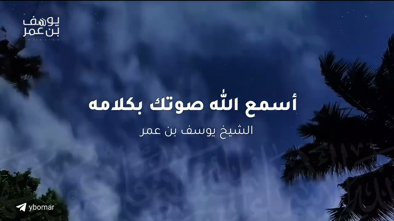 أسمِع الله صوتك بكلامه