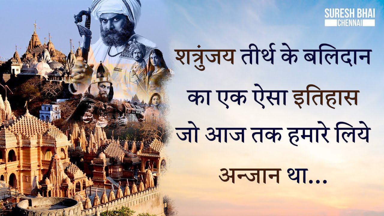 शत्रुंजय तीर्थ के बलिदान का एक ऐसा इतिहास जो आज तक हमारे लिये अन्जान था...History Of Shatrunjay