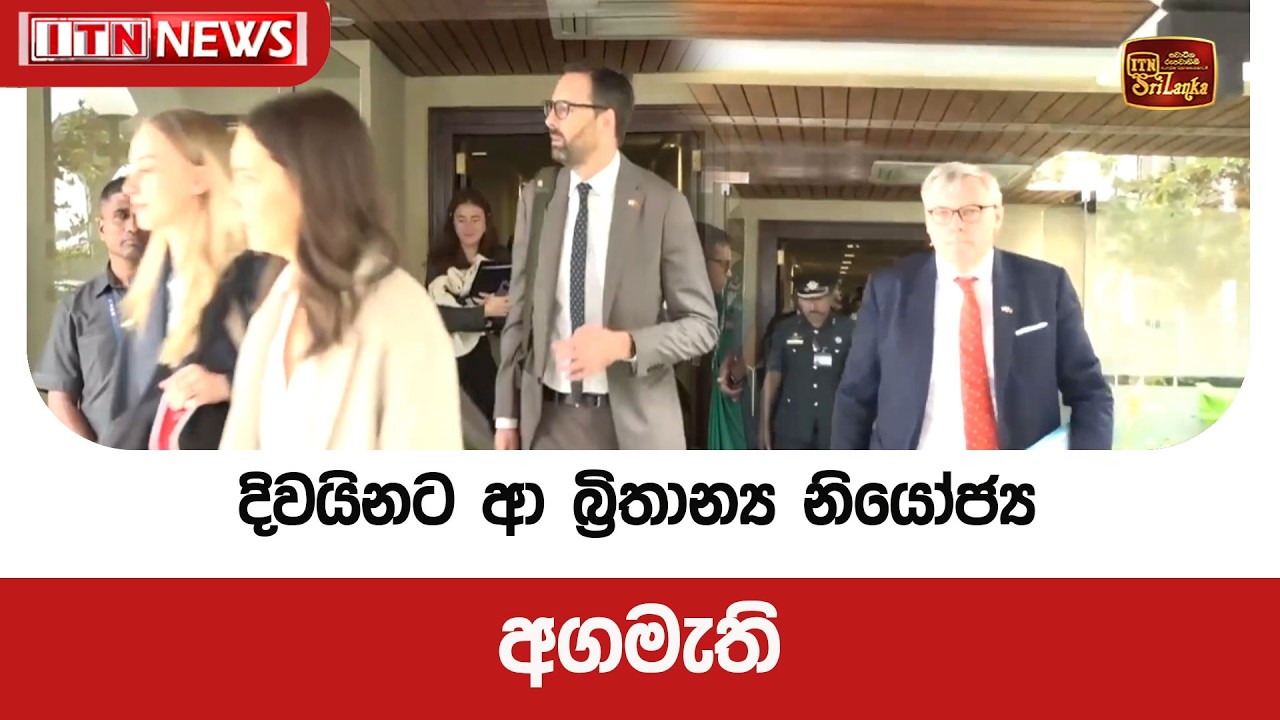 දිවයිනට ආ බ්‍රිතාන්‍ය නියෝජ්‍ය අගමැති