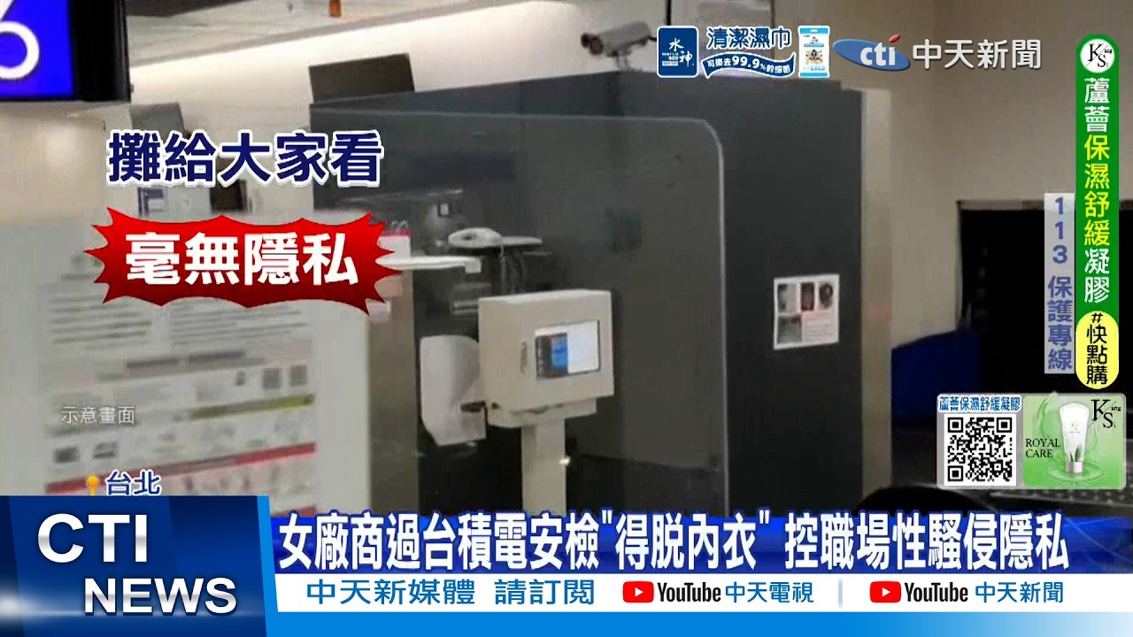 【每日必看】女廠商過台積電安檢
