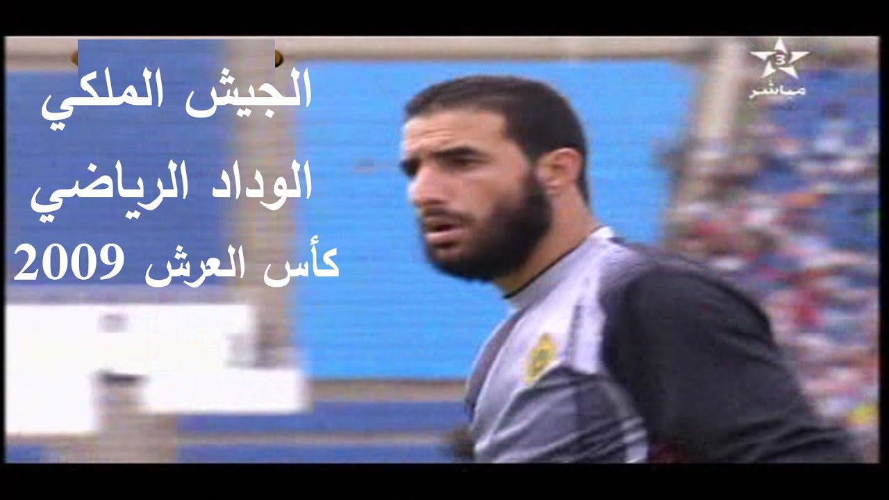 حصري و نادر جدا - الجيش الملكي و الوداد الرياضي كأس العرش 2009