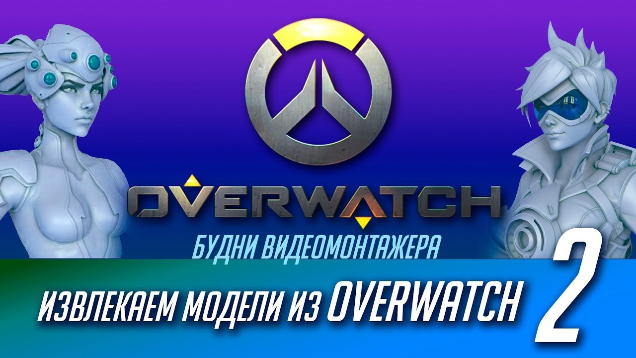 Извлекаем модели из игры OVERWATCH (часть 2)
