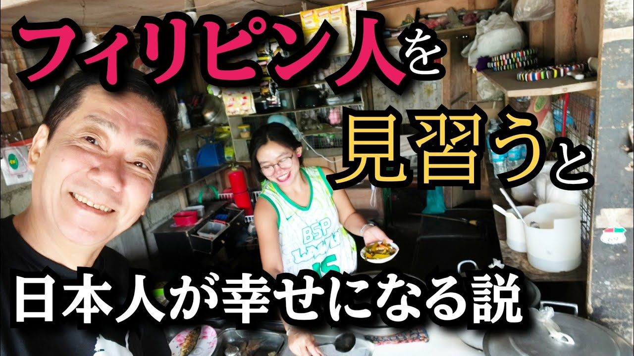 【フィリピン人を見習う】日本人の幸福度アップが叶うのか