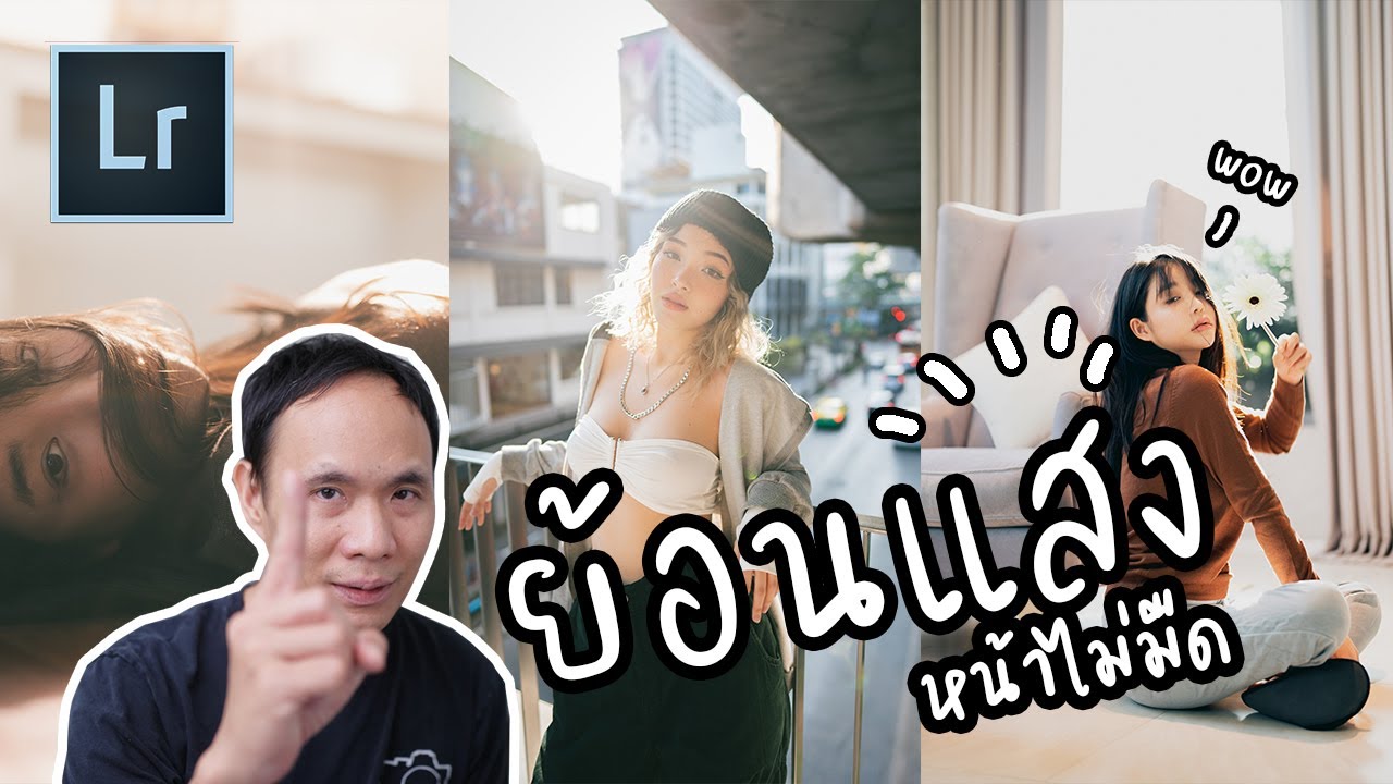 วิธีแต่งรูปย้อนแสงให้หน้าไม่มืดแบบง่ายๆ Lightroom
