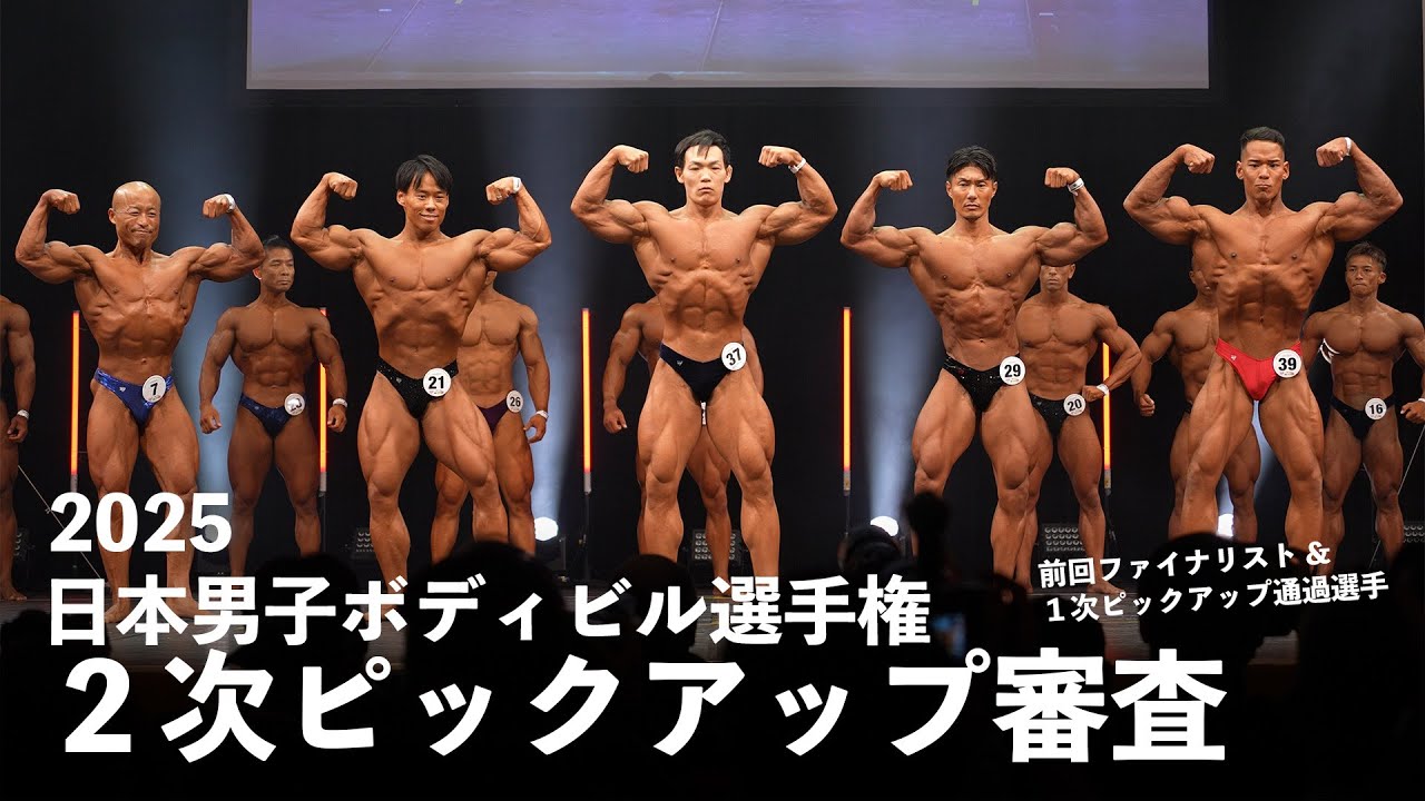 2次ピックアップ審査【2025日本男子ボディビル選手権大会】
