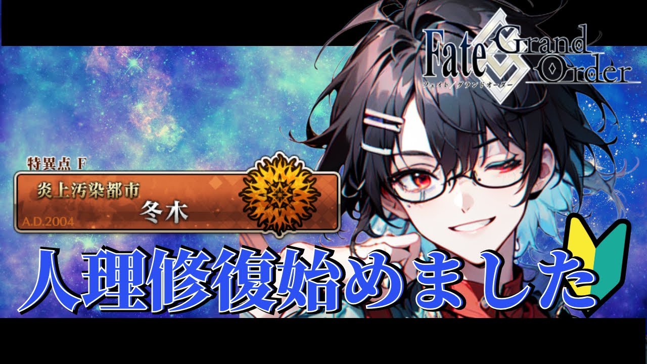 人理修復開始！　新人マスター 兼 新人Vtuberの人理修復の旅 in 冬木【Fate/GrandOrder】【新人Vruber】【ネタバレあり】