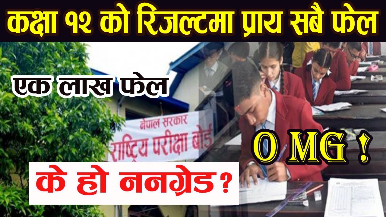 एक लाख फेल ? What is Non Grade ? Class 12 Result Detailed । Class 12 result Published ।