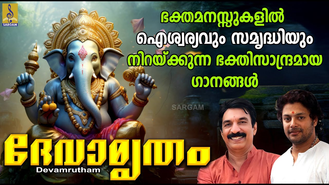 ദേവാമൃതം | Devamrutham | ഹിന്ദു ഭക്തിഗാനങ്ങൾ | Hindu Devotional Songs #hindudevotional