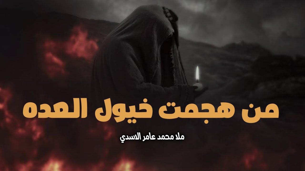 من هجمت خيول العده || ملا محمد عامر الاسدي - الذاكر ليث القاسمي || 2021