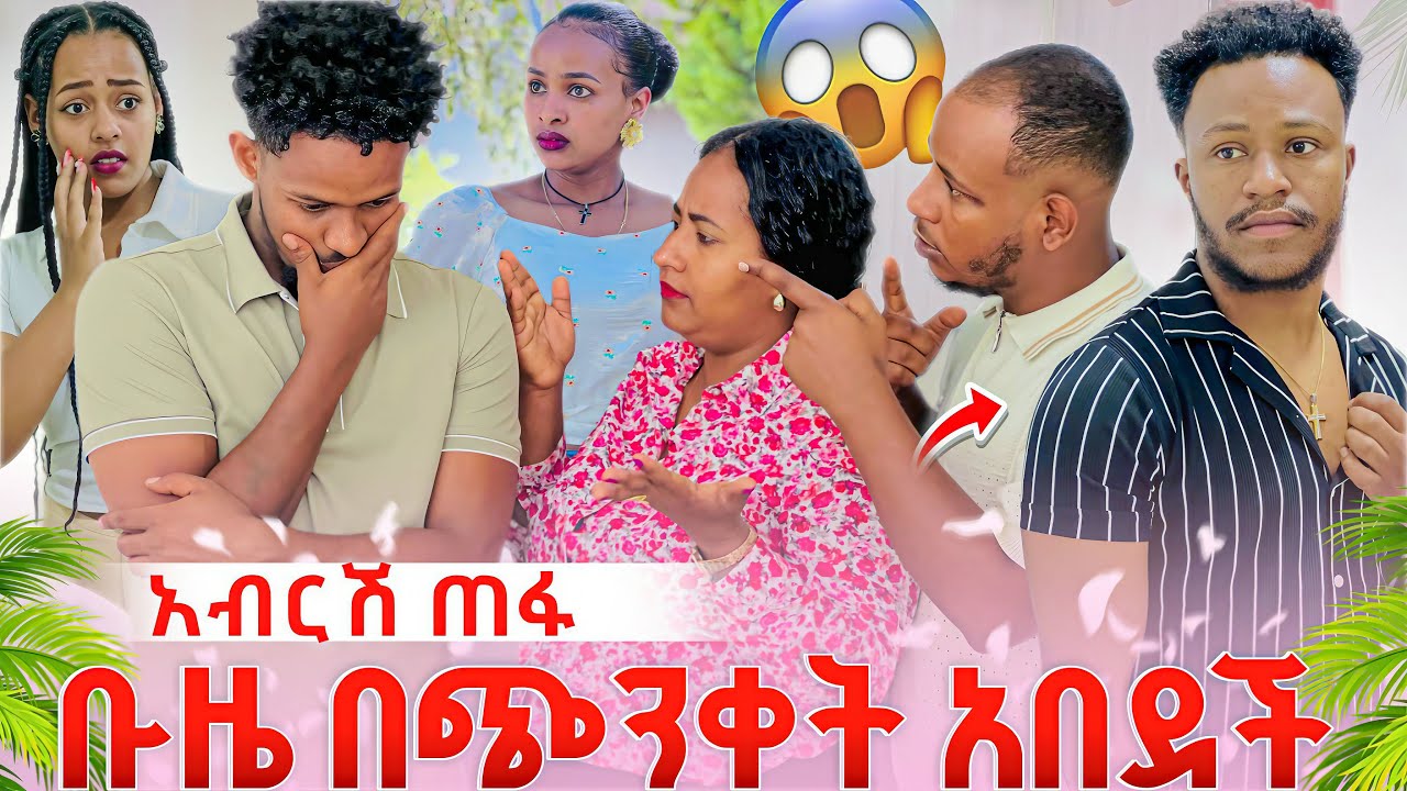 አብርሽ ጠፍ ቡዜ በጭንቀት አበደች ብሩክ አፍጠጠችው