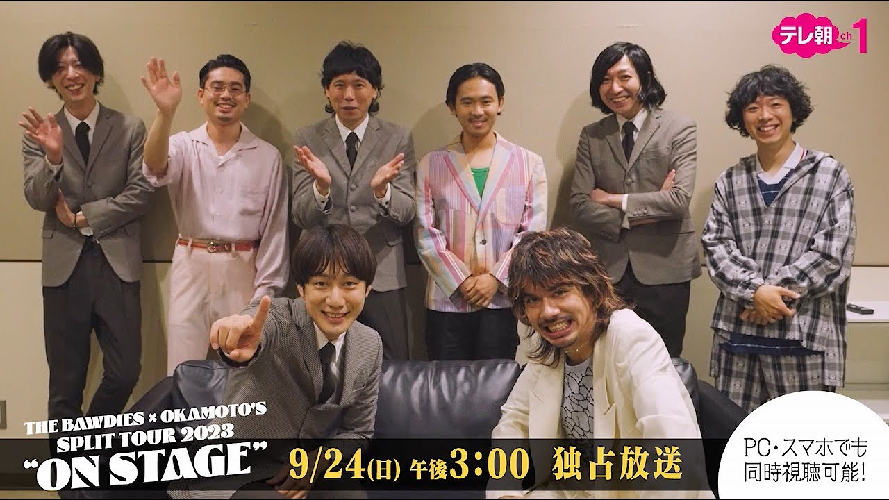 【ch1】＜独占放送＞THE BAWDIES × OKAMOTO’S SPLIT TOUR 2023「ON STAGE」 9月24日（日）午後3：00～放送！