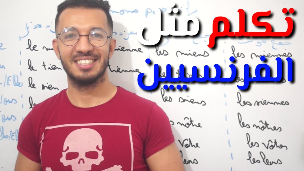 تكلم الفرنسية مثل الفرنسيين (Les pronoms possessifs) لا مشكل بعد اليوم🇫🇷