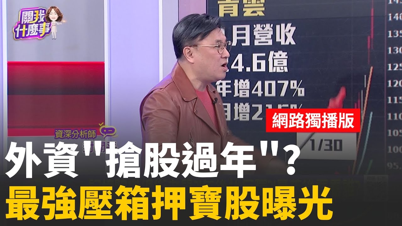 記憶體變過街老鼠?!年後拚反彈?!最落後要看誰?華東.福懋科修正尾聲?!還有題材加持 押寶?等年後?｜【關我什麼事 網路獨播版】陳斐娟 主持 ｜20260210｜關我什麼事