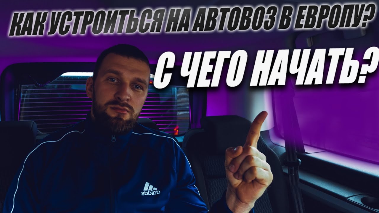 Как устроиться на Автовоз в Европу? С чего начать? Советы для начинающих дальнобойщиков без опыта.