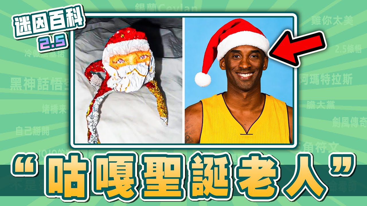 最想老大的一集⚡️⚡️⚡️！&ldquo;咕咕嘎嘎聖誕老人&rdquo;是什麽迷因？【迷因百科】#咕咕嘎嘎 #GooGooGagaSantaClaus #牢大 #科比 #曼巴 #肘擊 #抽象 #詭異 #meme #迷因
