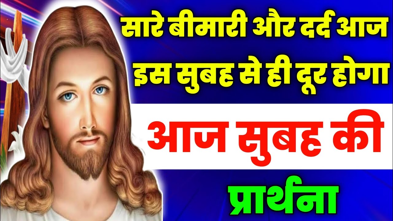 सारे बीमारी और दर्द आज इस सुबह से ही दूर होगा|Morning Prayer | आज सुबह की प्रार्थना | Aaj ka prathna