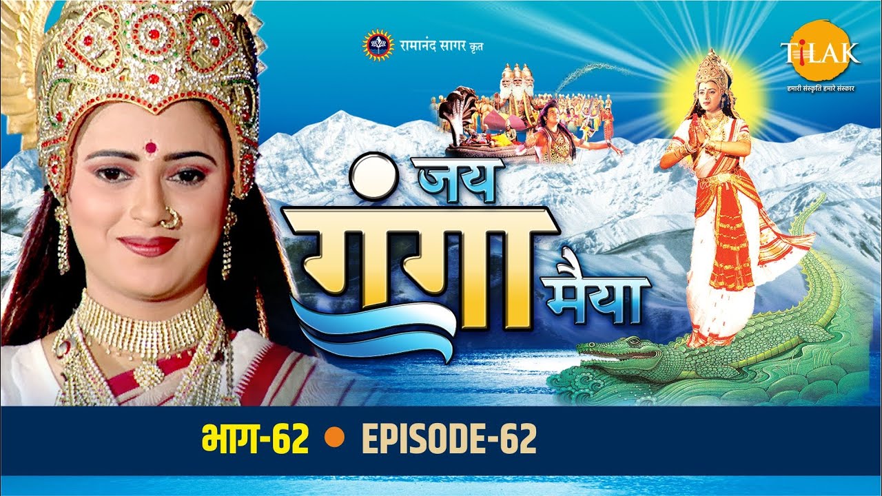 रामानंद सागर कृत जय गंगा मैया भाग 62 - गंगा मैया ने शिव पुत्र की तारकासुर से की रक्षा