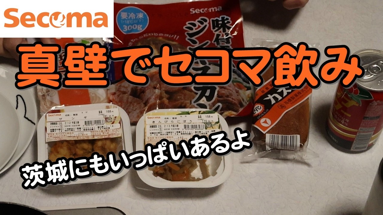 【べんめし】真壁に帰ってきたので学生の味方セイコーマートで買い込んで飲んでみた 260210
