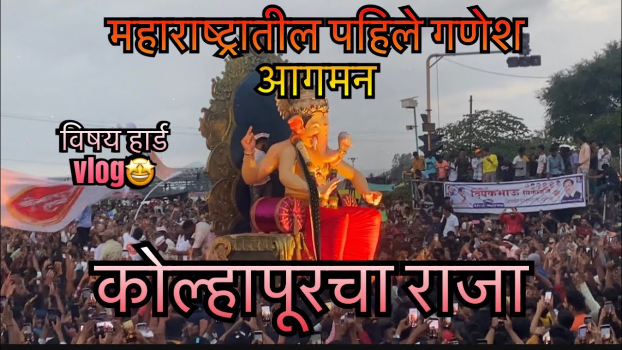 महाराष्ट्रातील पहिले आगमन | कोल्हापूरचा राजा 👑| vlog no.7 | DJ ATIK KOLHAPUR 🔥