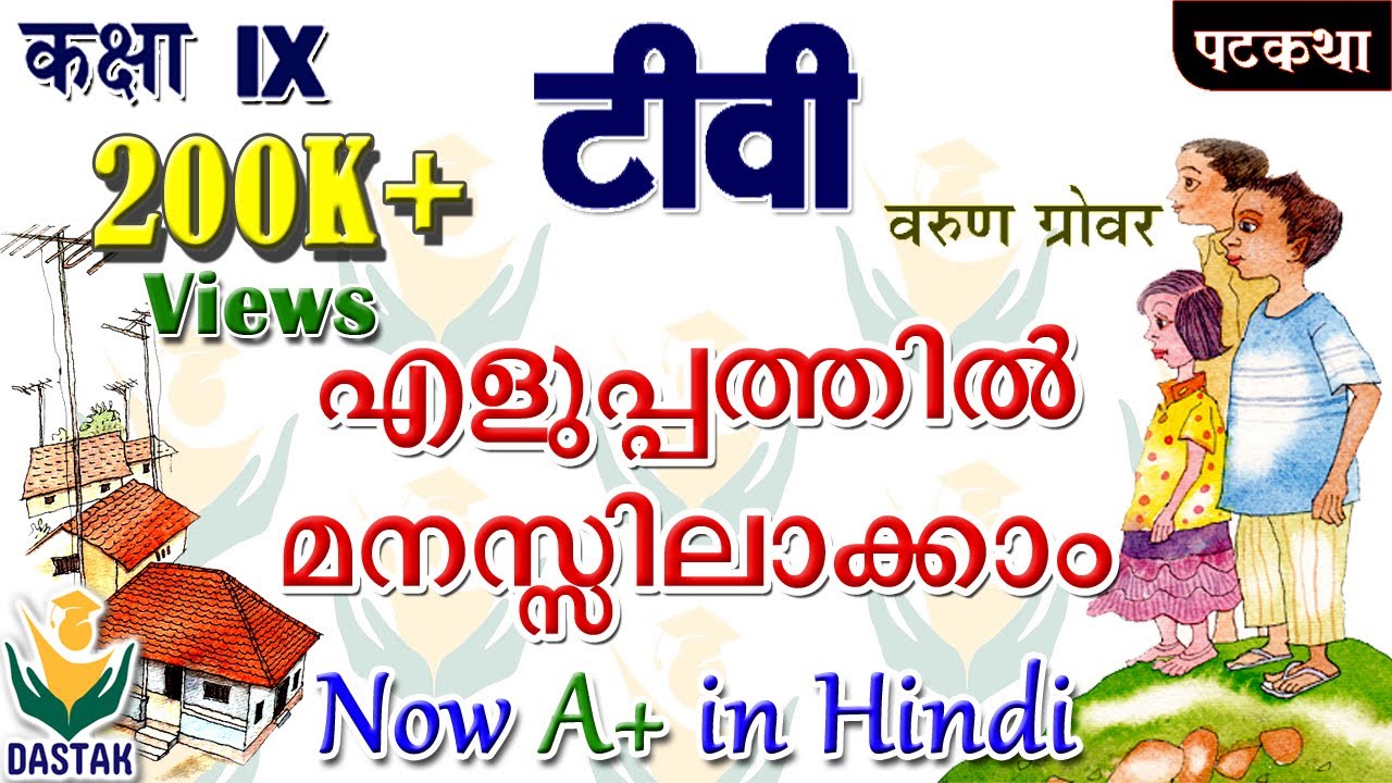 Malayalam Explanation of 9th Standard Hindi Chapter 'TV'(टीवी) in Simple Words