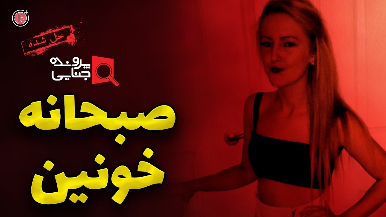 پرونده های جنایی: آخرین صبحانه پیج دوهرتی | +15