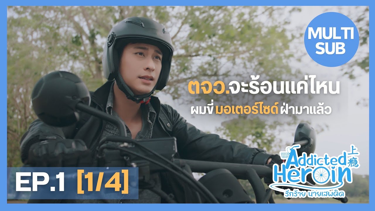 Addicted Heroin รักร้ายนายเสพติด | EP.1 [1/4]