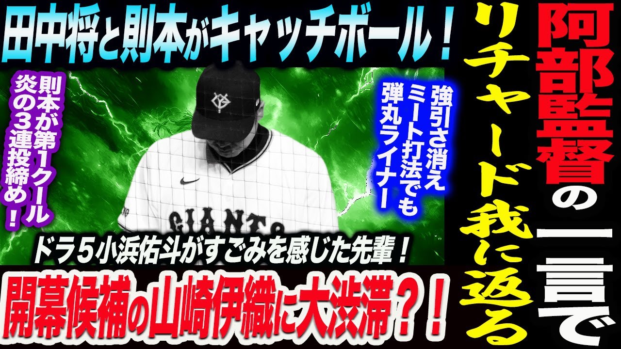 阿部監督の一言でリチャード我に返る！強引さ消えミート打法でも柵越え！田中将と則本がキャッチボール！開幕候補の山崎伊織に大渋滞？！読売巨人軍 ジャイアンツ 巨人 GIANTS 阿部監督
