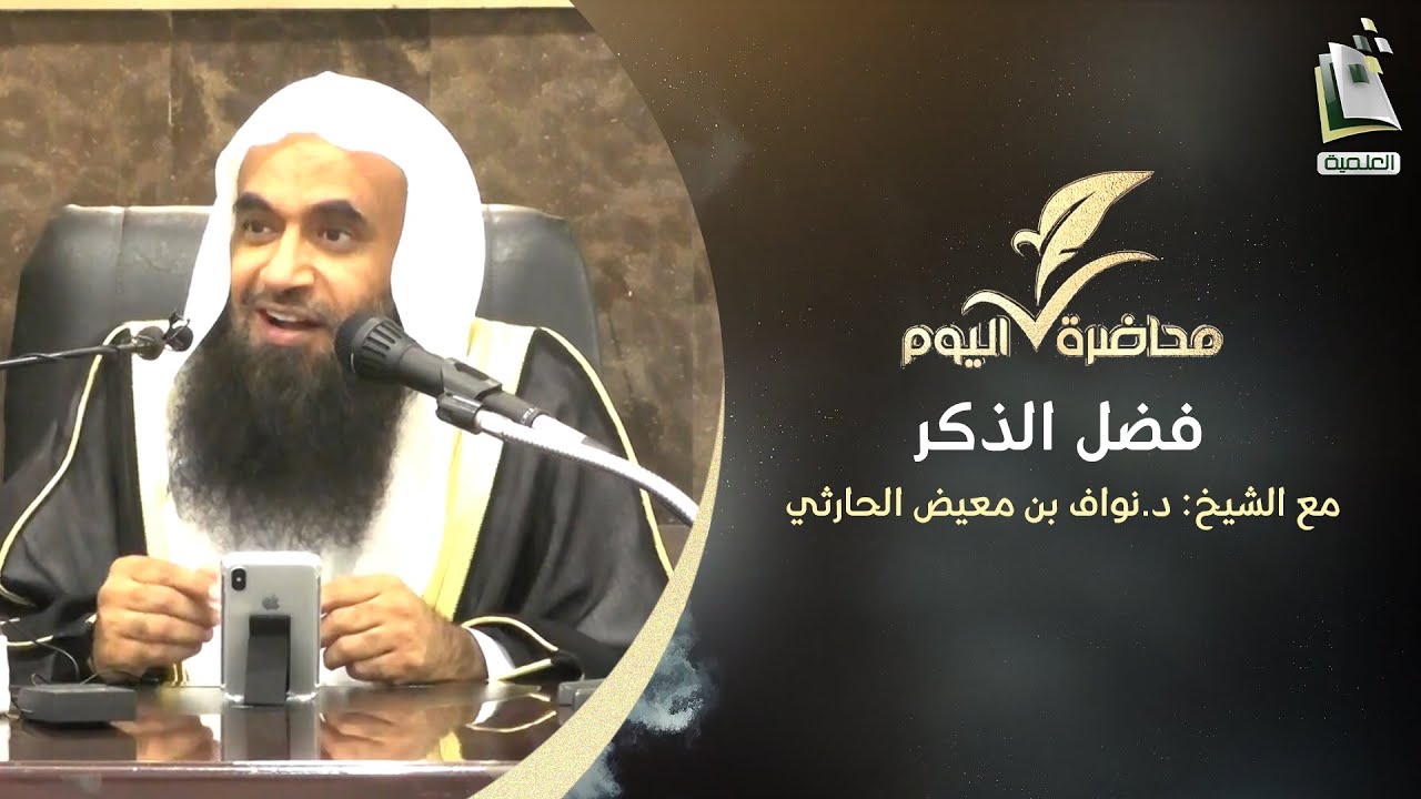 محاضرة اليوم | فضل الذكر | الشيخ د. نواف بن معيض الحارثي