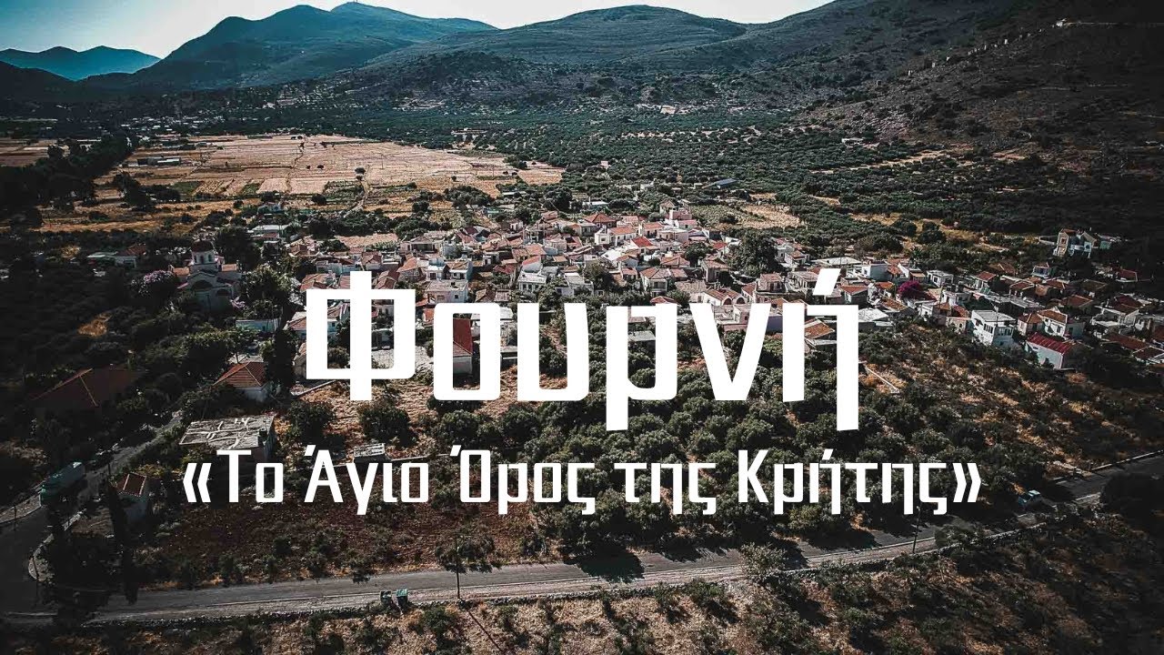 Φουρνή Λασιθίου Κρήτης - «Το Άγιο Όρος της Κρήτης».