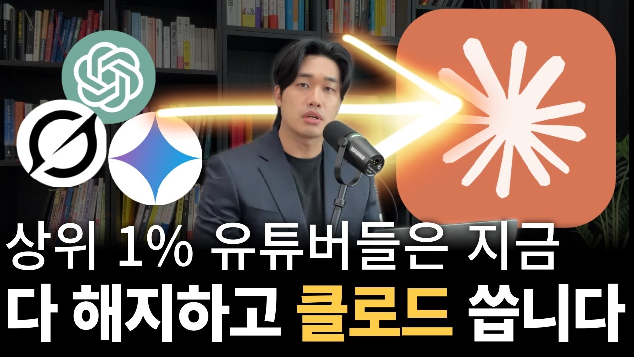 Al 잘 쓰는 사람들이 클로드로 갈아타고 있는데는 이유가 있습니다