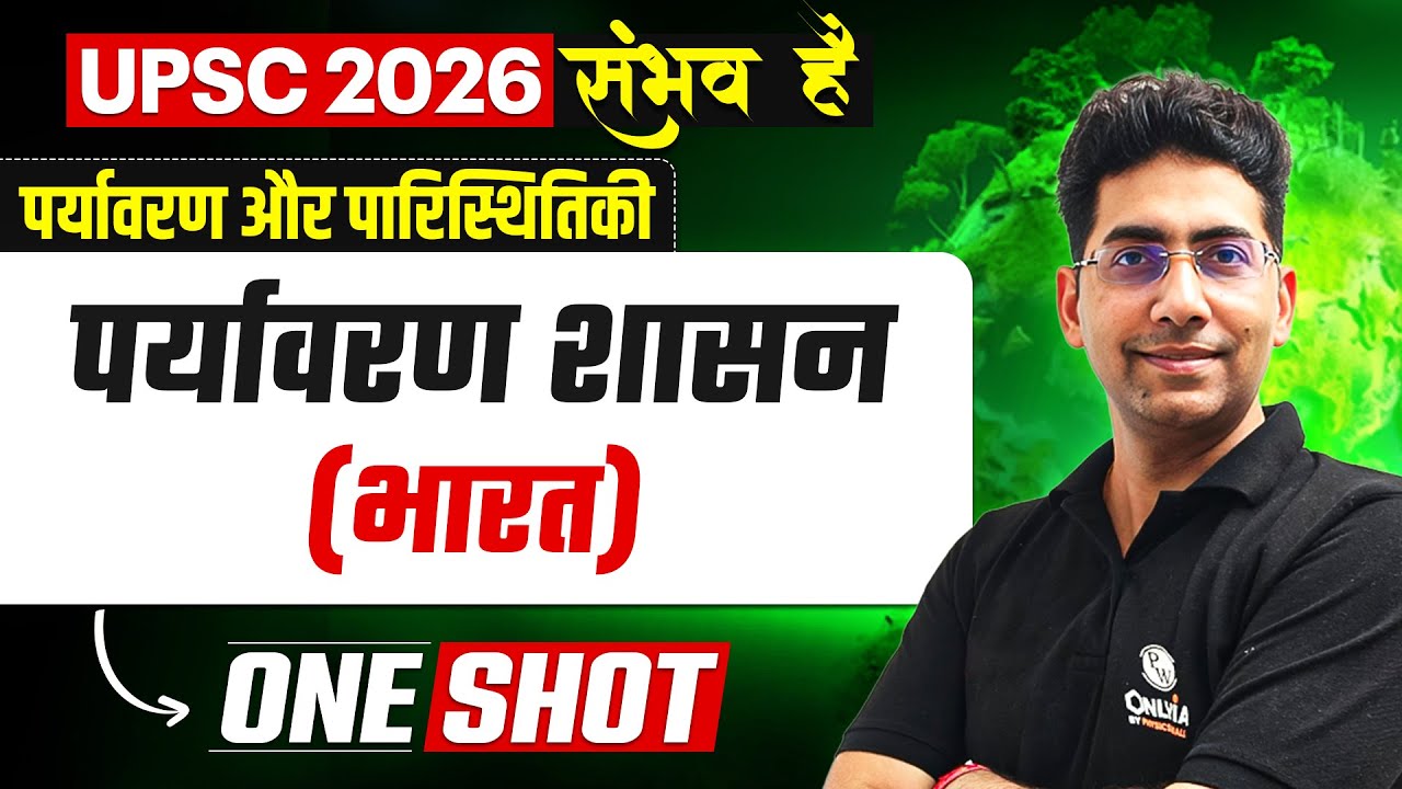 पर्यावरण शासन (भारत) 🔥| Environment & Ecology for UPSC 2026 l Naveen Tanwar Sir | OnlyIAS Hindi
