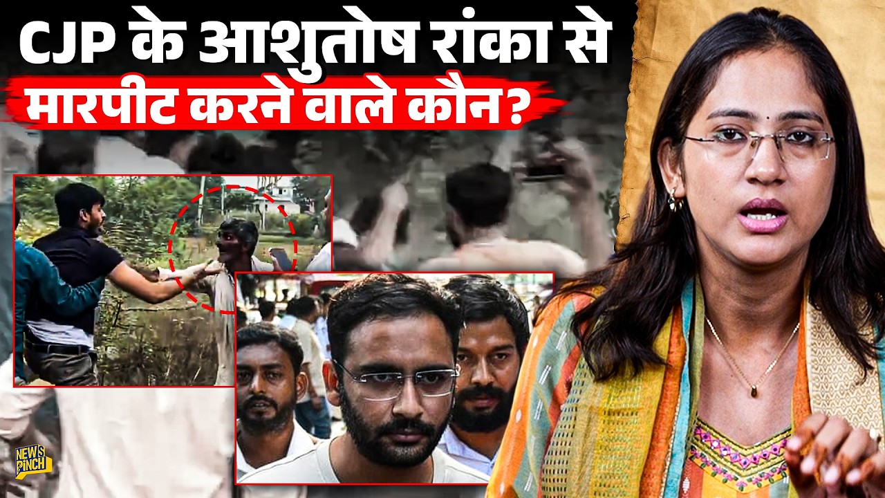 जर्जर स्कूल देखने पहुंचे CJP के Ashutosh Ranka से मारपीट की क्या पहले से प्लानिंग थी?