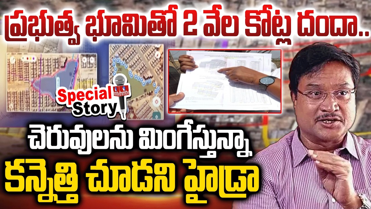 దుండిగల్‌లో విచ్చలవిడిగా రియల్‌ సంస్థల భూకబ్జాలు! | Special Story On Dundigal Lands | Hydraa | hmtv