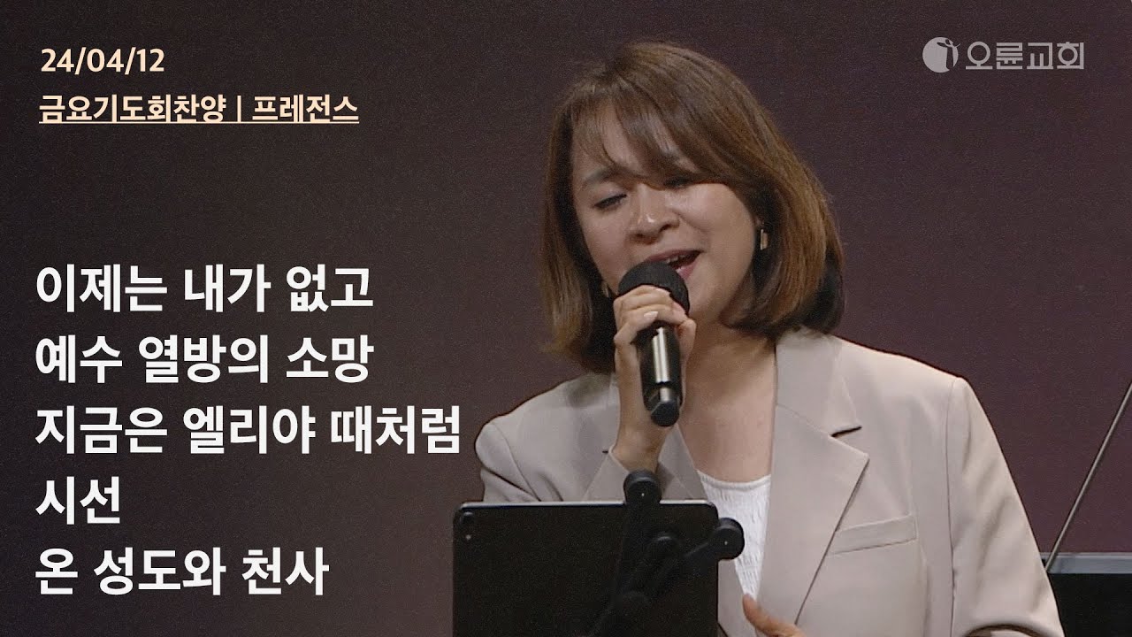 이제는 내가 없고 + 예수 열방의 소망 + 지금은 엘리야 때처럼 + 시선 + 온 성도와 천사 | 오륜교회 금요기도회 찬양 프레전스 (2024-04-12)