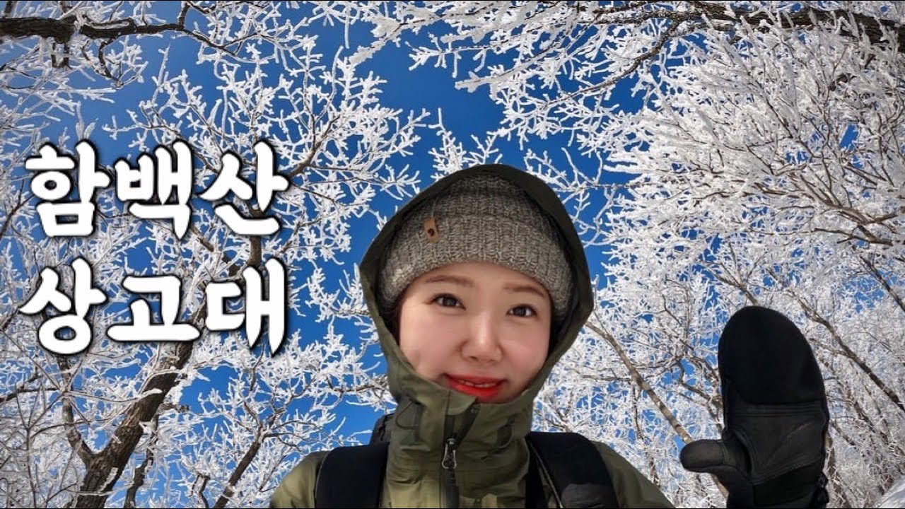 [Hiking] 강원 태백 함백산 등산 | 나홀로 백두대간 함백산의 은빛서리꽃을 맞이하며 찐 상고대 눈꽃산행을 드디어 하고왔습니다! | 만항재 함백산소공원 코스 | 태백산 국립공원