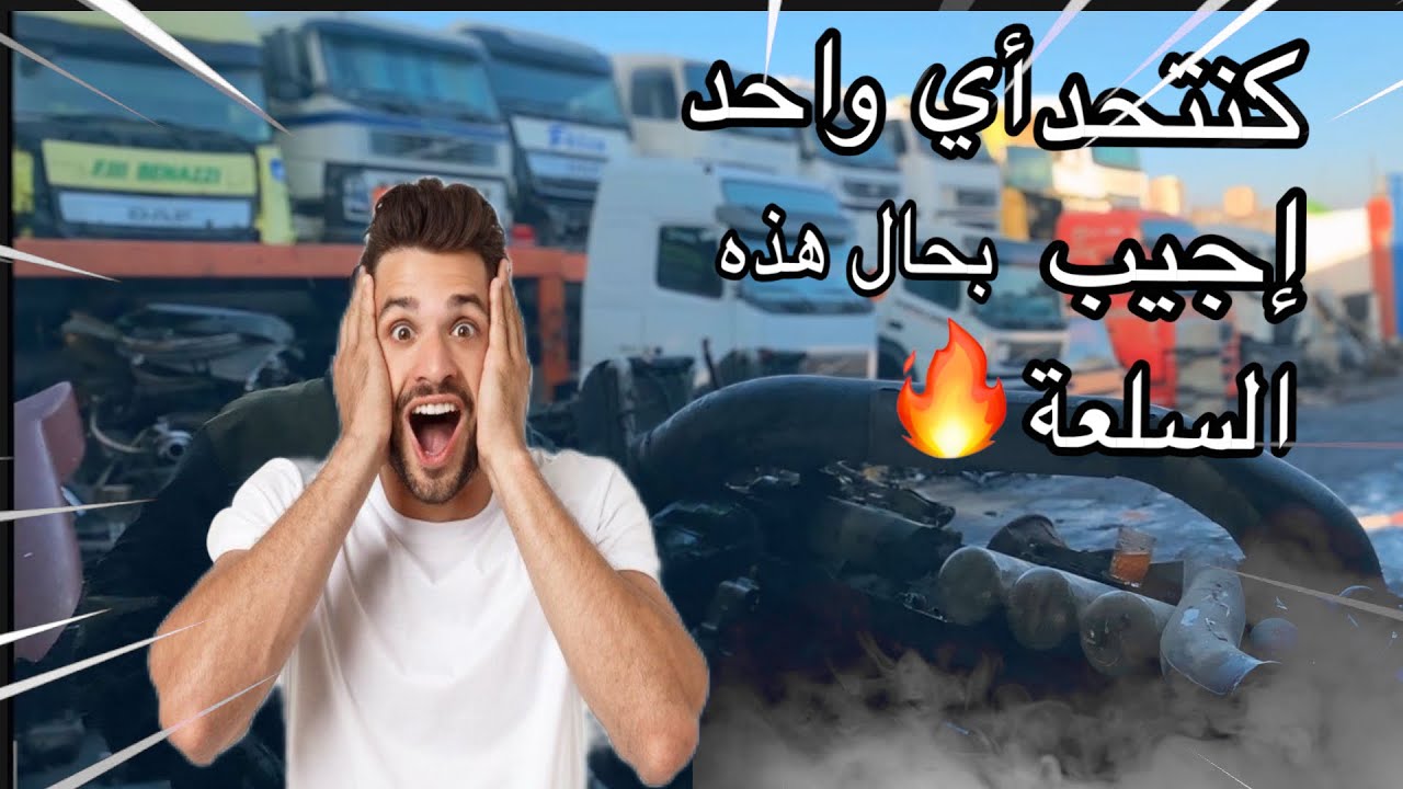 كنتحد أي واحد إجيب بحال هذه السلعة 🚛🔥